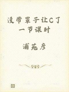 没带罩子让C了一节课时