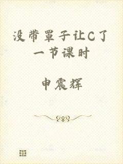 没带罩子让C了一节课时