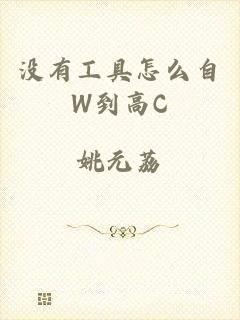 没有工具怎么自W到高C
