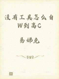 没有工具怎么自W到高C