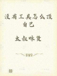 没有工具怎么顶自己