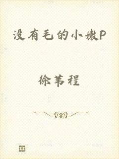 没有毛的小嫩P