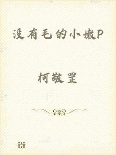 没有毛的小嫩P