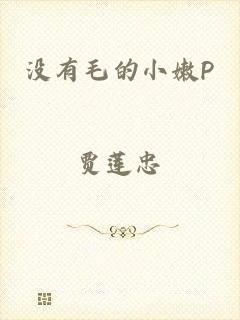 没有毛的小嫩P