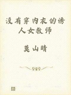 没有穿内衣的诱人女教师