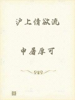 沪上情欲流
