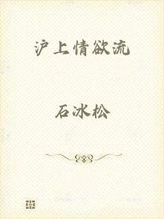 沪上情欲流