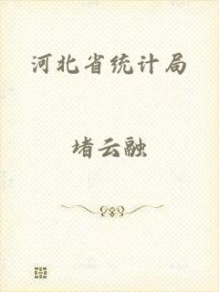河北省统计局