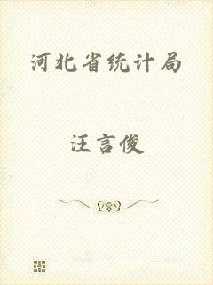 河北省统计局