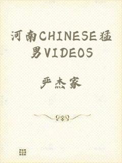 河南CHINESE猛男VIDEOS