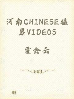 河南CHINESE猛男VIDEOS