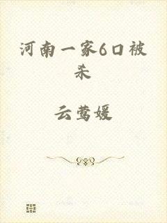 河南一家6口被杀