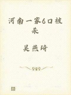 河南一家6口被杀