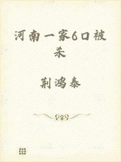 河南一家6口被杀