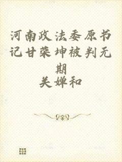 河南政法委原书记甘荣坤被判无期
