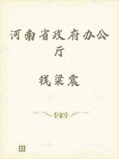 河南省政府办公厅