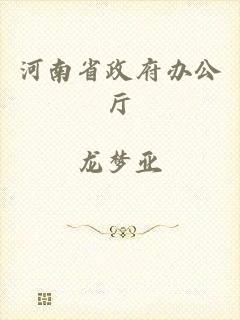 河南省政府办公厅