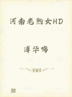 河南老熟女HD