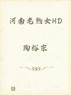 河南老熟女HD