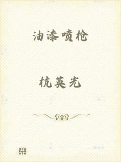 油漆喷枪