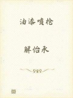 油漆喷枪