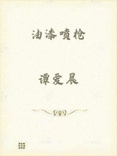 油漆喷枪