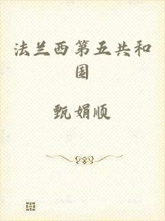 法兰西第五共和国