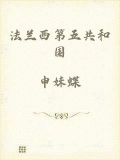 法兰西第五共和国