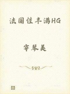 法国性丰满HG