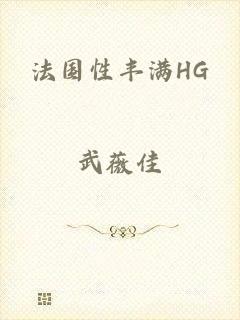 法国性丰满HG