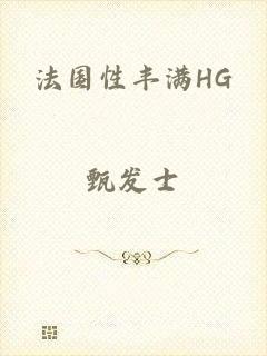 法国性丰满HG
