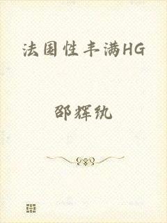 法国性丰满HG