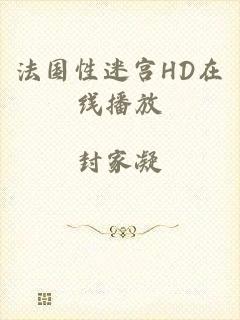 法国性迷宫HD在线播放