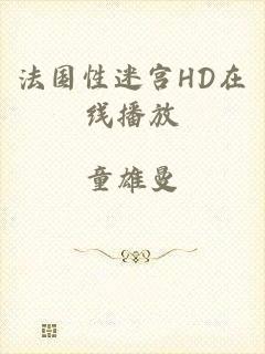 法国性迷宫HD在线播放
