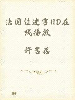 法国性迷宫HD在线播放