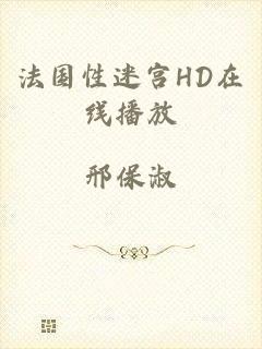 法国性迷宫HD在线播放