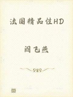 法国精品性HD