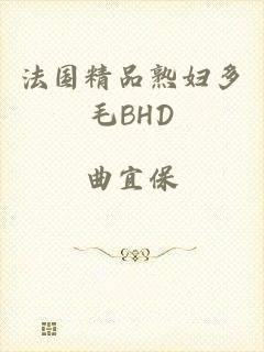 法国精品熟妇多毛BHD