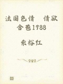 法国色情巜情欲含苞1988