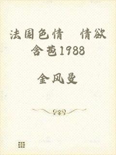 法国色情巜情欲含苞1988