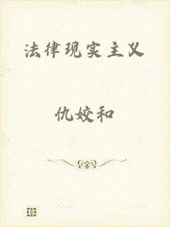 法律现实主义