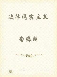 法律现实主义