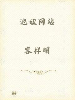 泡妞网站