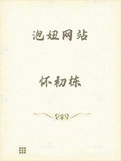 泡妞网站