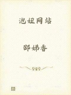 泡妞网站