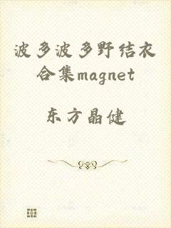 波多波多野结衣合集magnet