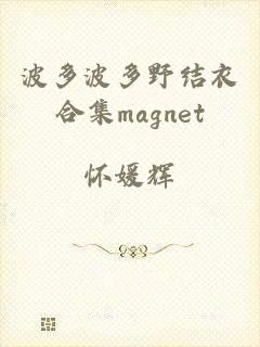 波多波多野结衣合集magnet