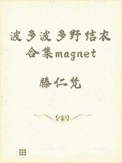 波多波多野结衣合集magnet