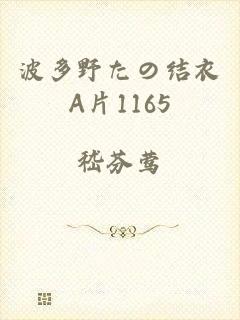 波多野たの结衣A片1165
