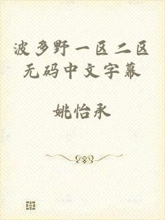 波多野一区二区无码中文字幕